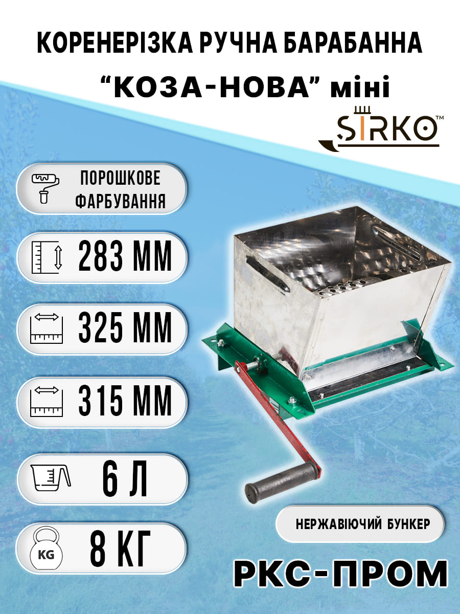 Подрібнювач овочів та фруктів ручний Коза-Нова міні Нержавіючий бункер