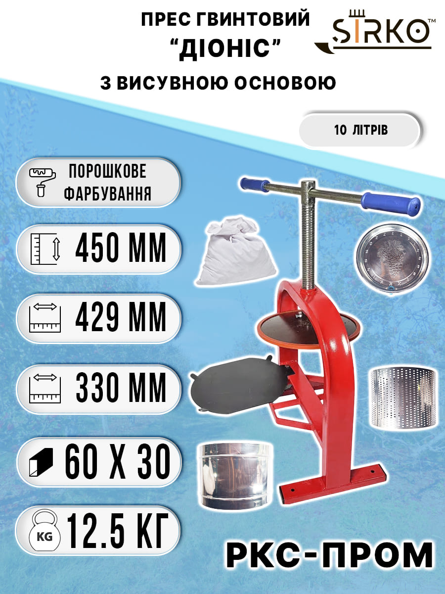 Прес Діоніс 10 літрів з висувною основою