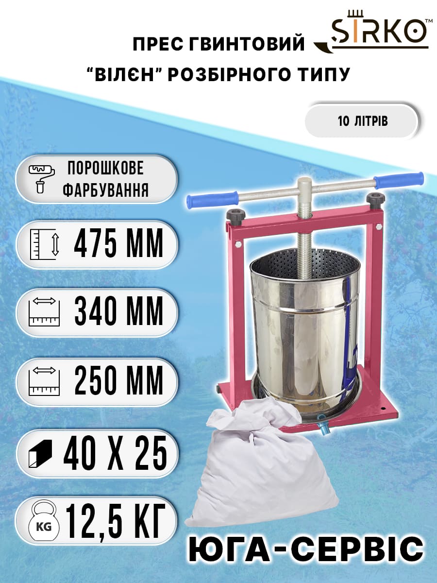Ручний прес для соку Вілєн розбірний 10 літрів
