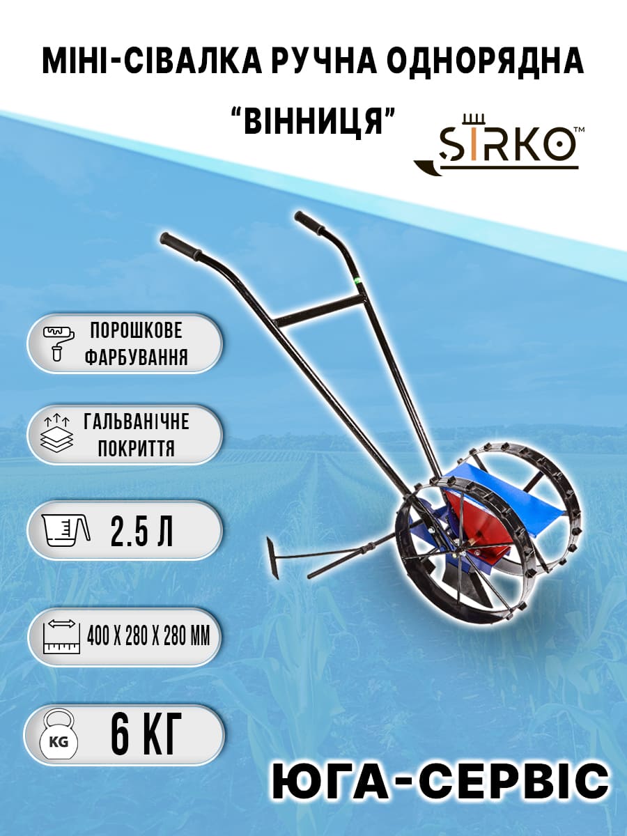 Сівалка ручна однорядна "ВІННИЦЯ" (міні)