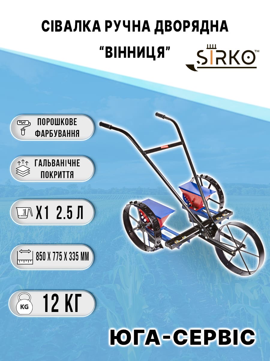 Сівалка ручна дворядна "Вінниця"