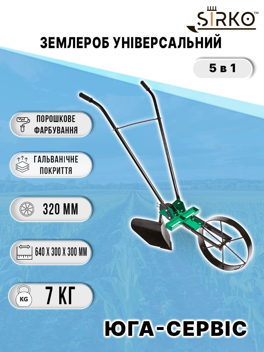 Землероб універсальний 5в1