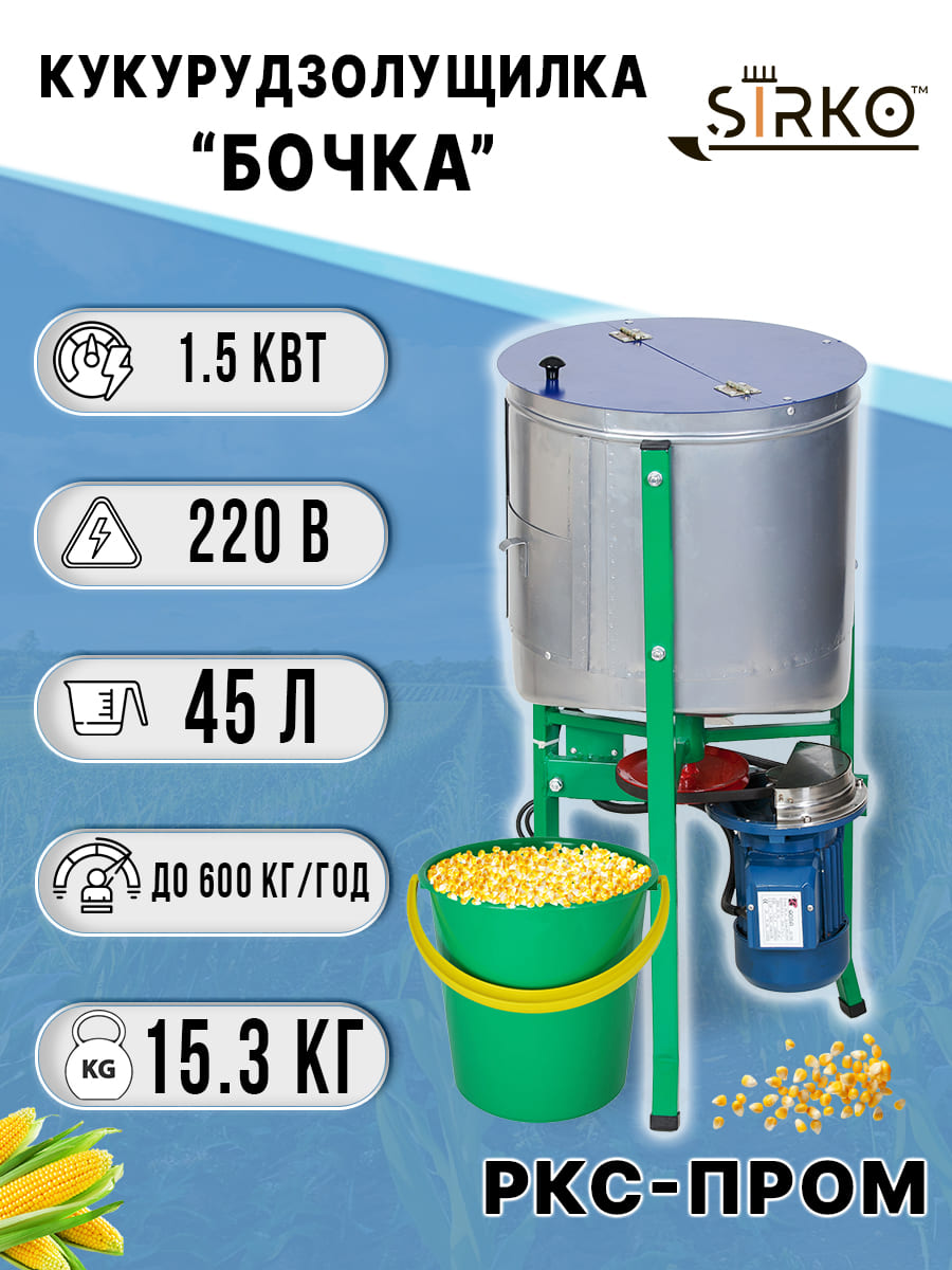 Кукурудзолущилка "Бочка" 45л