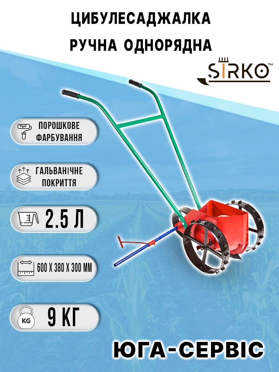 Цибулесаджалка Вінниця однорядна