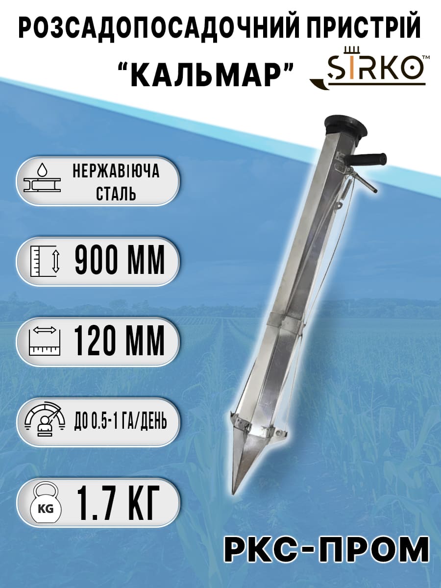 Розсадопосадковий пристрій "Кальмар"