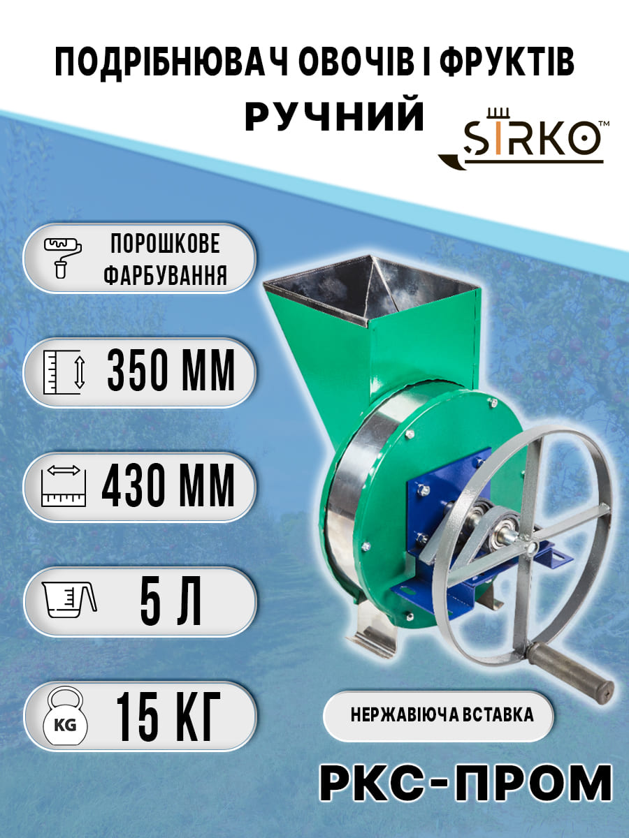 Подрібнювач овочів та фруктів ручний нержавіюча вставка