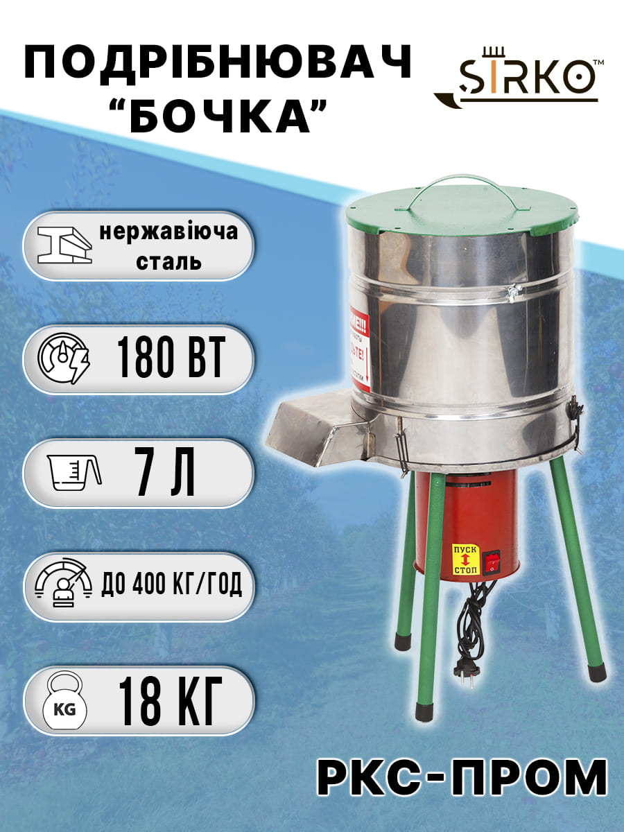 Подрібнювач Бочка Нержавіюча сталь