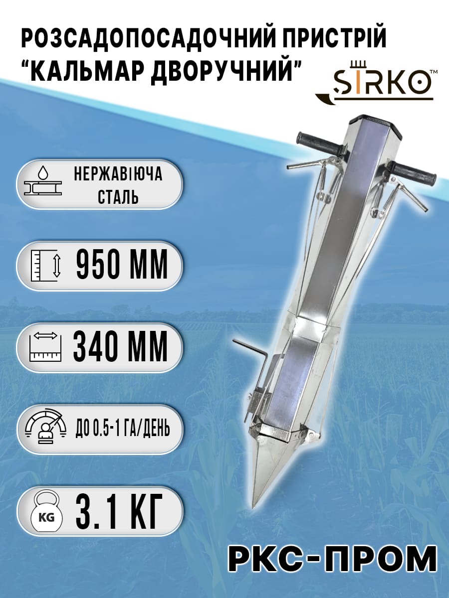 Ручний пристрій «Кальмар дворучний»