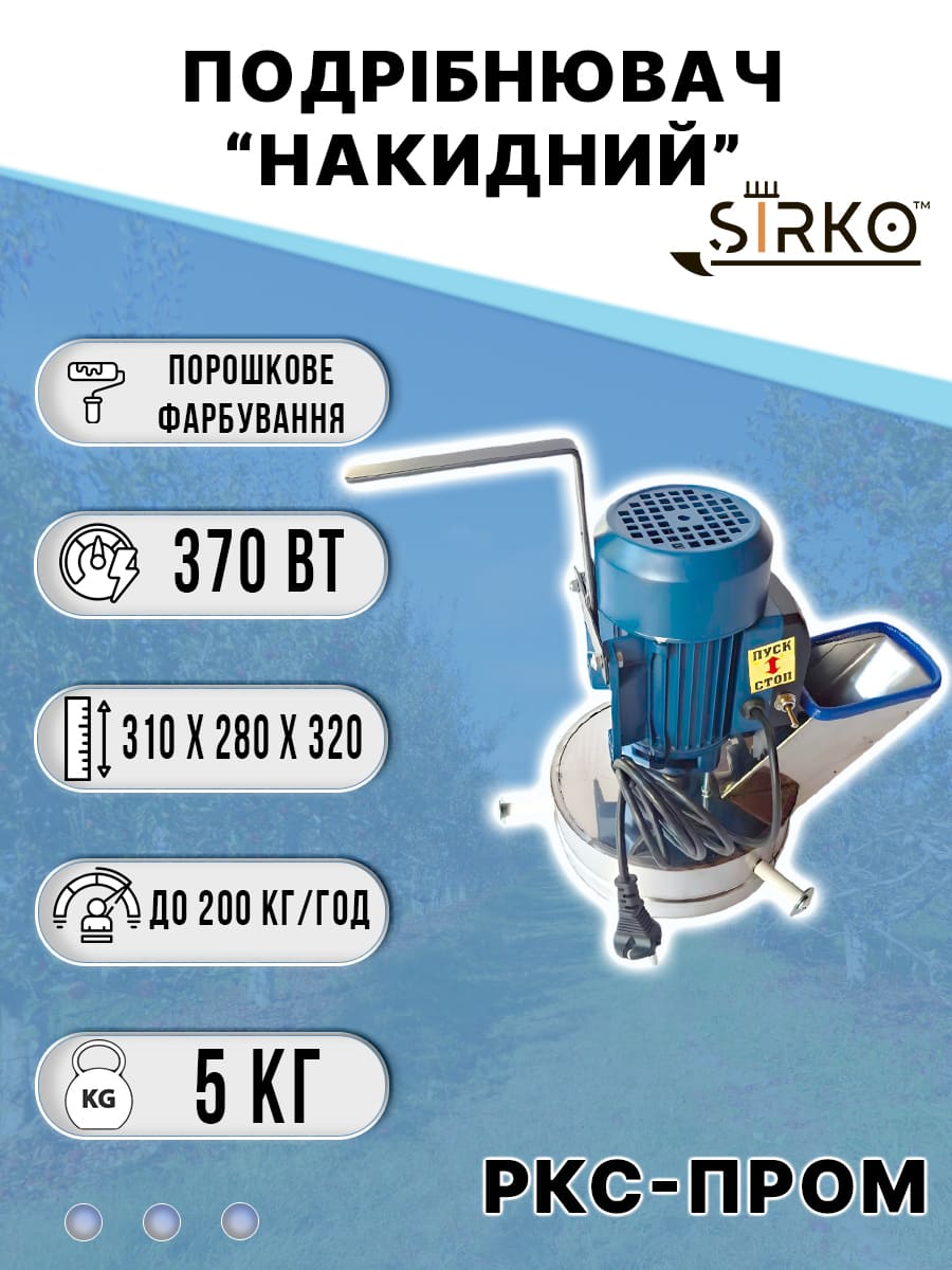 Подрібнювач "Накидний"
