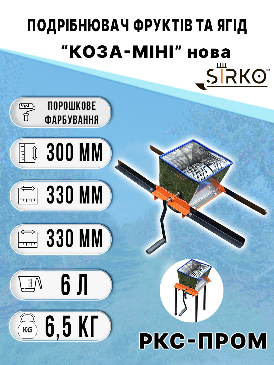 Подрібнювач фруктів та ягід «КОЗА-МІНІ НОВА 3 в 1»