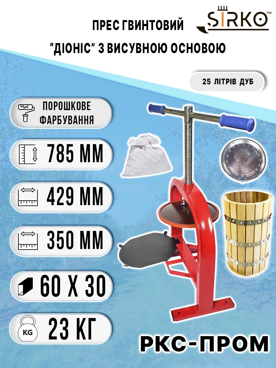 Ручний прес для соку Діоніс 25 літрів ДУБ