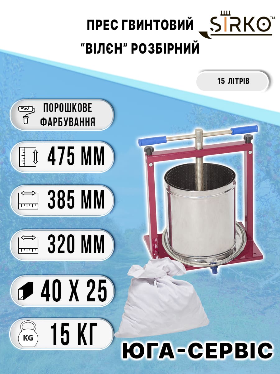 Ручний прес для соку Вілєн розбірний 15 літрів