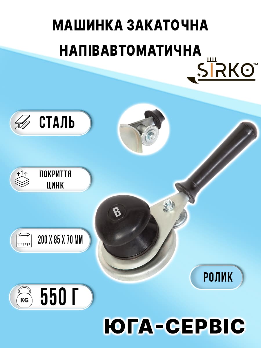 Машинка закатувальна напівавтоматична ролик (Цинк)