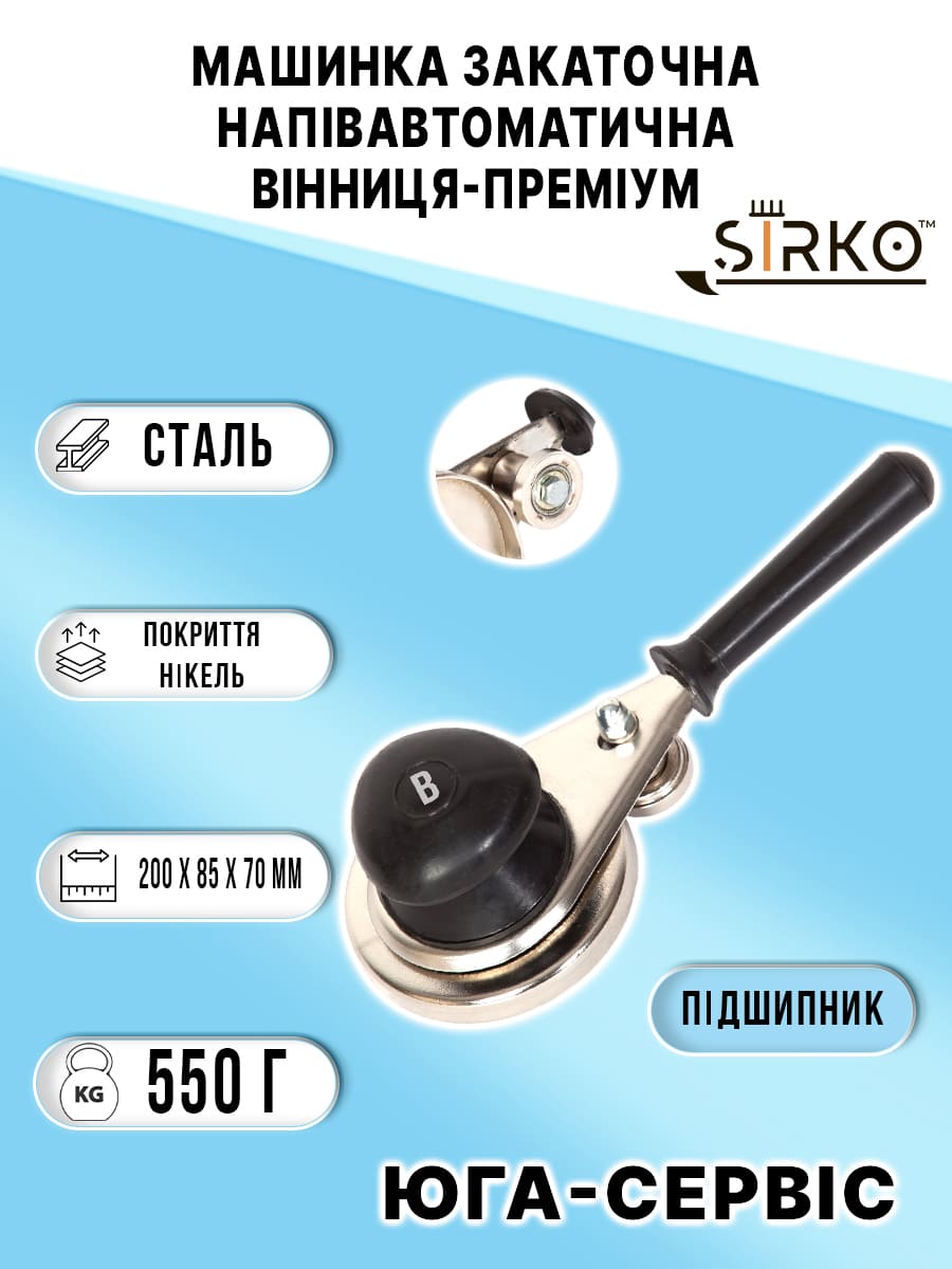 Машинка закатувальна напівавтоматична "Вінниця-Преміум" підшипник (Нікель)
