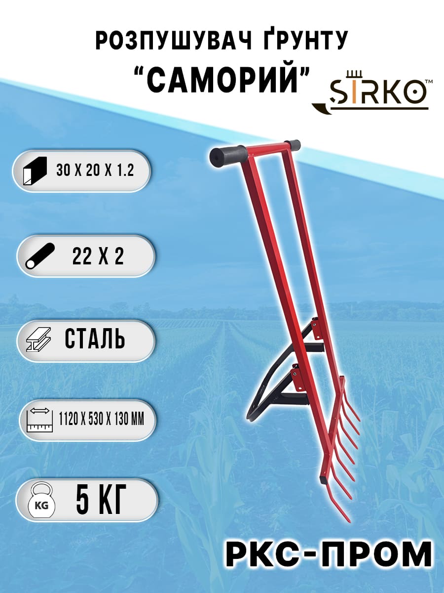 Ручний розпушувач ґрунту "СамоРий"
