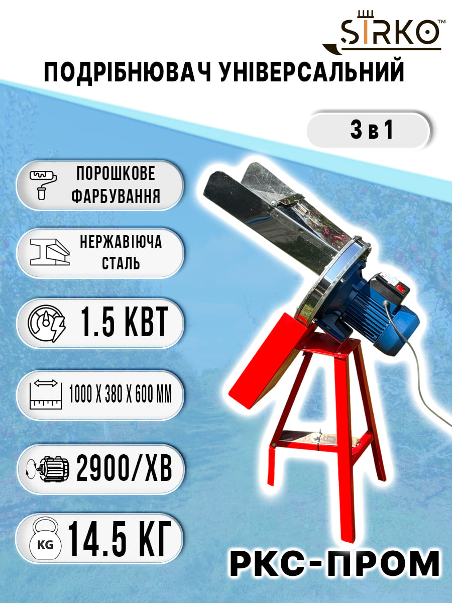 Подрібнювач універсальний 3 в 1 (траворізка, фрукторізка, овочерізка, корморізка | 1,5 кВт)