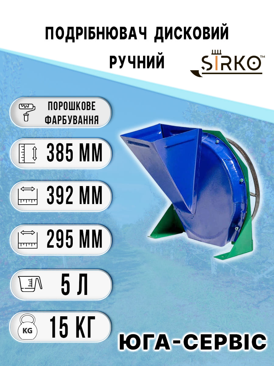 Ручний дисковий подрібнювач