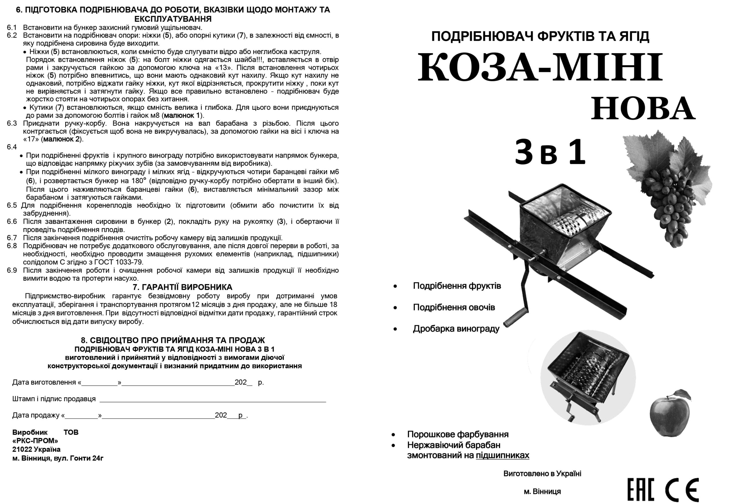 Подрібнювач фруктів та ягід «КОЗА-МІНІ НОВА 3 в 1» - Зображення 3