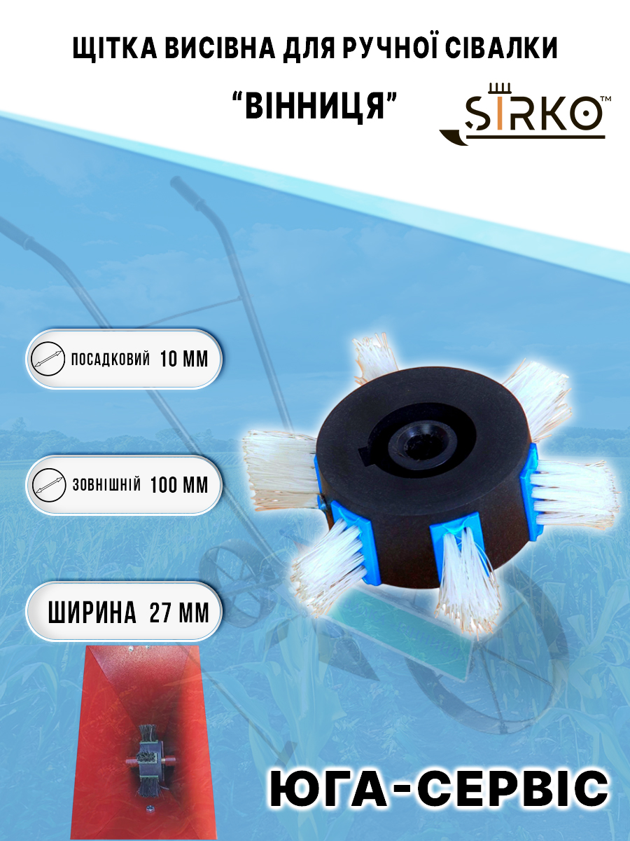 Щітка висівна для ручної сівалки